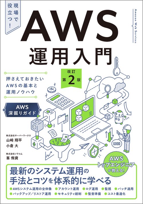【総額3.3万】AWS技術書 10冊まとめ売りセット（インフラ・コンテナ・運用） AWS運用入門 改訂第2版 – 丸善ジュンク堂書店ネットストア
