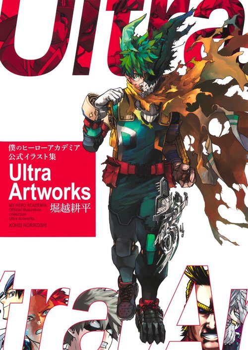 僕のヒーローアカデミア 公式イラスト集 Ultra Artworks – 丸善