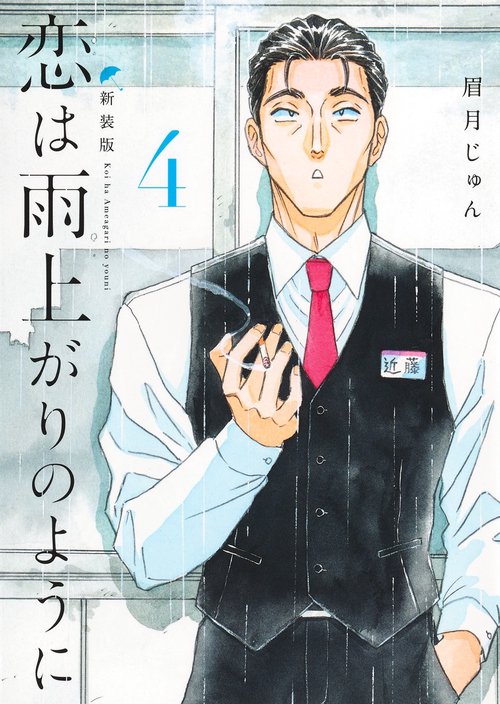 恋は雨上がりのように 新装版 4 – 丸善ジュンク堂書店ネットストア