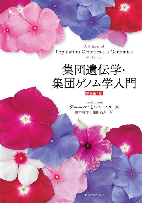 集団遺伝学・集団ゲノム学入門 原書第4版 – 丸善ジュンク堂書店ネット