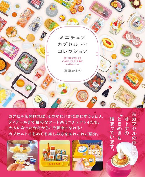 ミニチュアカプセルトイコレクション – 丸善ジュンク堂書店