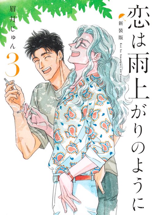 恋は雨上がりのように [完全生産限定版]　上下巻セット 恋は雨上がりのように 新装版 3 – 丸善ジュンク堂書店ネットストア