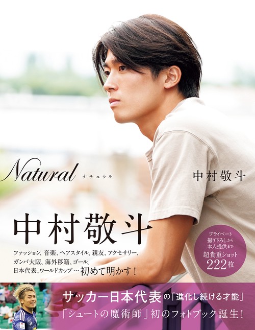 Natural サッカー日本代表・中村敬斗フォトブック – 丸善