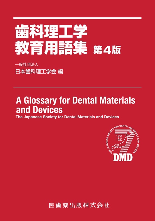 歯科理工学教育用語集 第4版 – 丸善ジュンク堂書店ネットストア