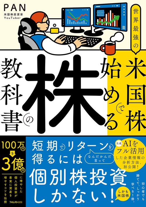 世界最強の米国株で始める株の教科書 – 丸善ジュンク堂書店