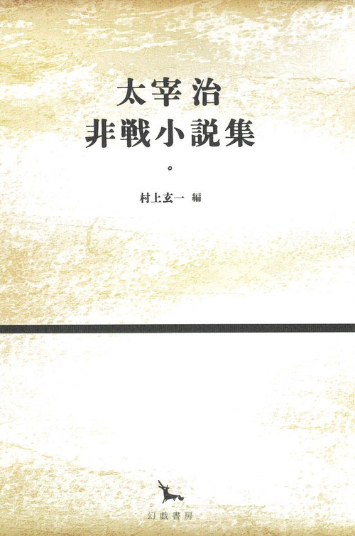 太宰治非戦小説集 – 丸善ジュンク堂書店ネットストア