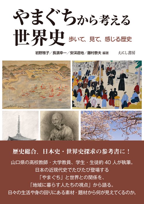 やまぐちから考える世界史 – 丸善ジュンク堂書店ネットストア