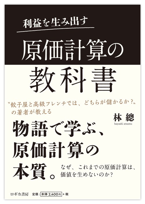 利益を生み出す 原価計算の教科書 – 丸善ジュンク堂書店ネットストア