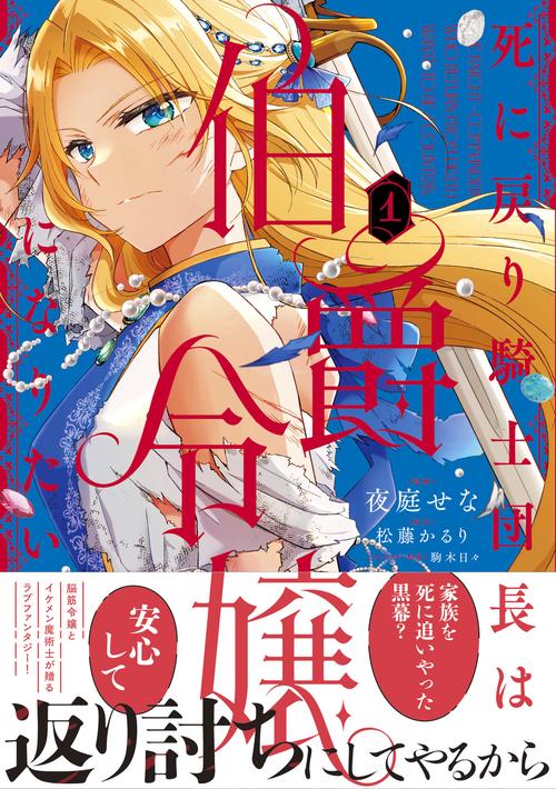 死に戻り騎士団長は伯爵令嬢になりたい （1） – 丸善ジュンク堂書店