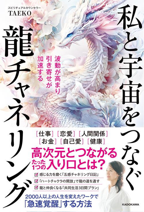 波動が高まり引き寄せが加速する 私と宇宙をつなぐ龍チャネリング