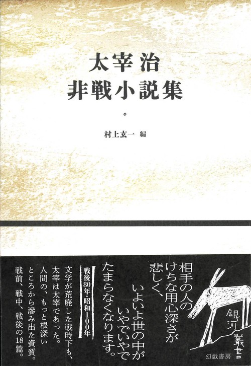太宰治非戦小説集 – 丸善ジュンク堂書店ネットストア
