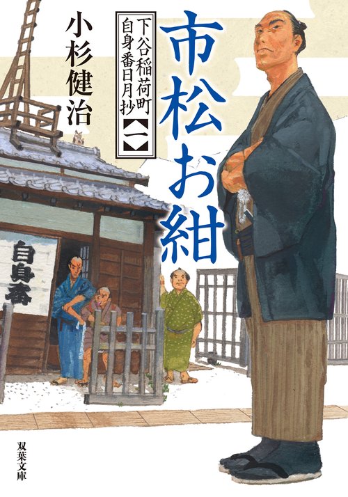下谷稲荷町自身番日月抄（一） 市松お紺 – 丸善ジュンク堂書店ネットストア