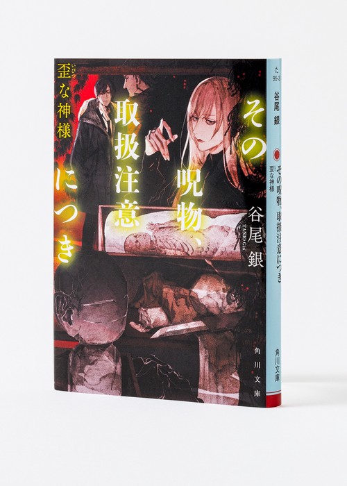 曲者忍者　【呪物】ご注文 その呪物、取扱注意につき 歪な神様 – 丸善ジュンク堂書店ネットストア