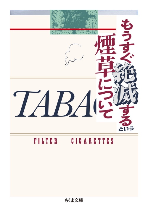 もうすぐ絶滅するという煙草について – 丸善ジュンク堂書店ネットストア