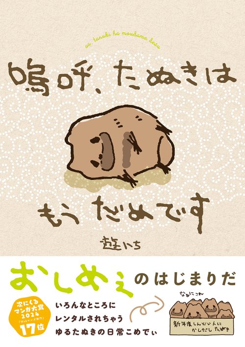 嗚呼、たぬきはもうだめです – 丸善ジュンク堂書店ネットストア