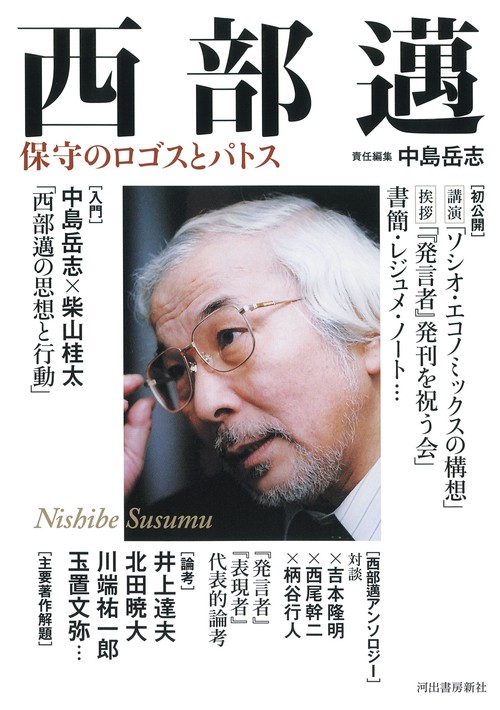 西部邁 – 丸善ジュンク堂書店ネットストア