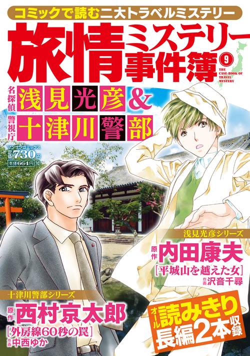 【中古】 コミック浅見光彦本格旅情ミステリー Ｖｏｌ．１２/ぶんか社/内田康夫 819R0ObyLDL._UF350,350_QL50_.jpg