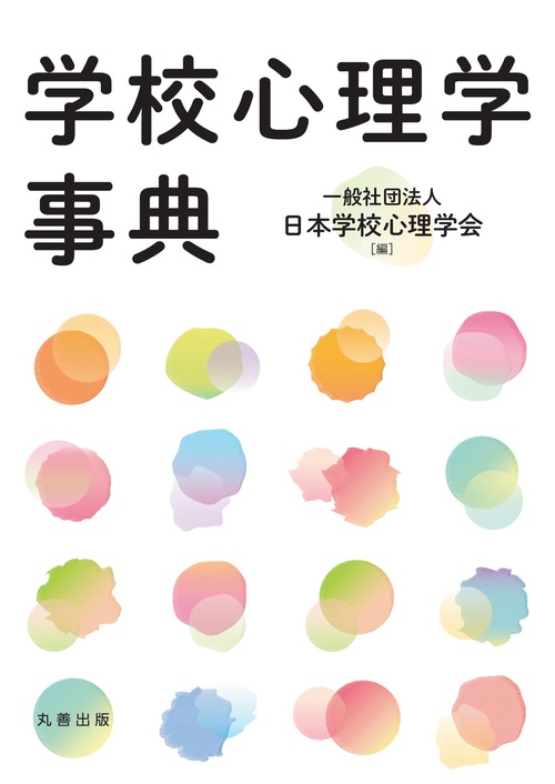 幼児の臨床心理事典　ひとりひとりをいかす理論と技術 幼児の臨床心理事典 ひとりひとりをいかす理論と技術 幼児の臨床