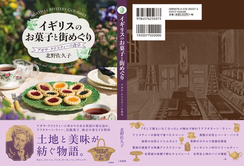 イギリスのお菓子と街めぐり アガサ・クリスティーの食卓 – 丸善