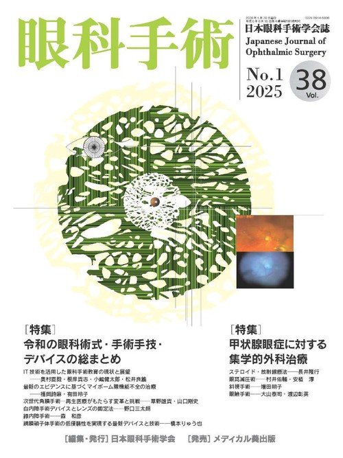 眼科手術 Vol.38, No.1, 2025 – 丸善ジュンク堂書店ネットストア
