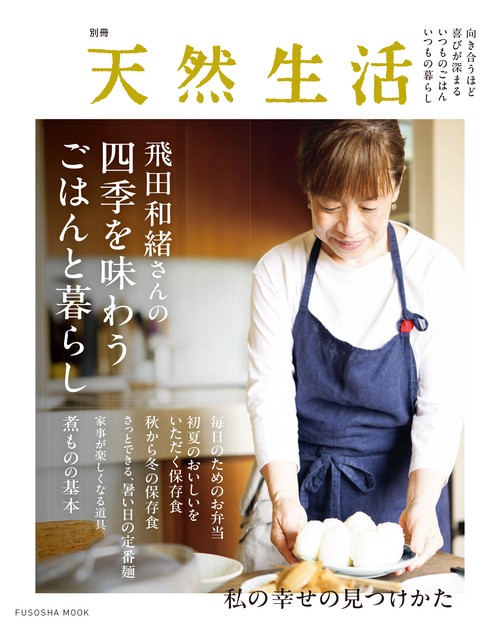 別冊天然生活 飛田和緒さんの四季を味わうごはんと暮らし – 丸善