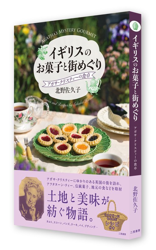 イギリスのお菓子と街めぐり アガサ・クリスティーの食卓 – 丸善