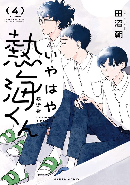 いやはや熱海くん 4 – 丸善ジュンク堂書店ネットストア
