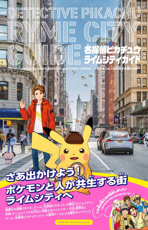 名探偵ピカチュウ ライムシティガイド – 丸善ジュンク堂書店