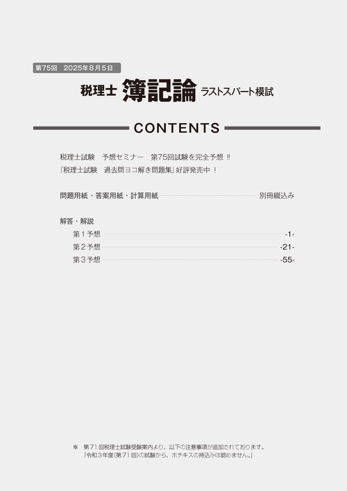 税理士試験法人税法　的中答練３回分＋模試＋本試験予想会資料 第75回税理士試験ラストスパート模試簿記論 – 丸善ジュンク堂