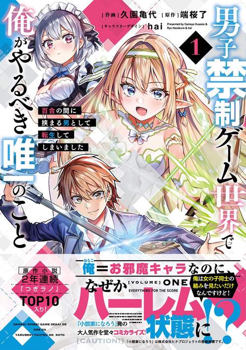男子禁制ゲーム世界で俺がやるべき唯一のこと(1) 百合の間に