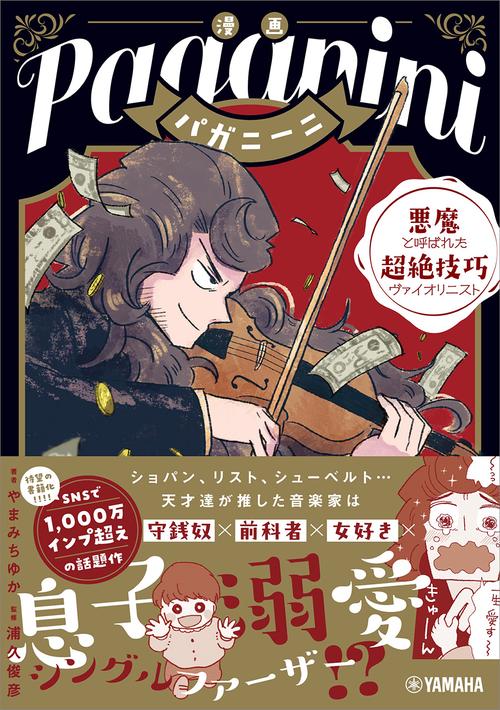 漫画 パガニーニ ～悪魔と呼ばれた超絶技巧ヴァイオリニスト～ – 丸善