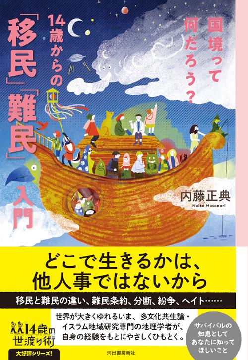 国境って何だろう？ 14歳からの「移民」「難民」入門 – 丸善ジュンク