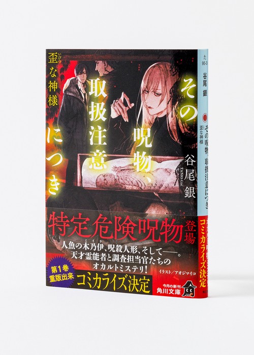 その呪物、取扱注意につき 歪な神様 – 丸善ジュンク堂書店ネットストア
