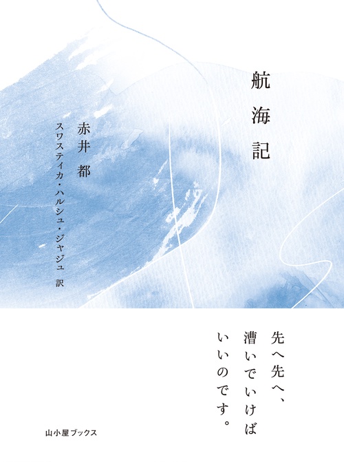 航海記 Notes from a Voyage – 丸善ジュンク堂書店ネットストア