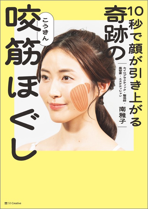 10秒で顔が引き上がる 奇跡の咬筋ほぐし – 丸善ジュンク堂書店ネットストア