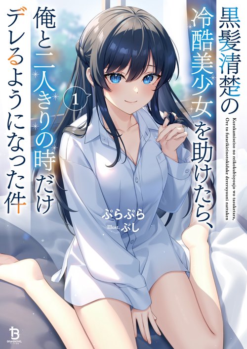 黒髪清楚の冷酷美少女を助けたら、俺と二人きりの時だけデレるように