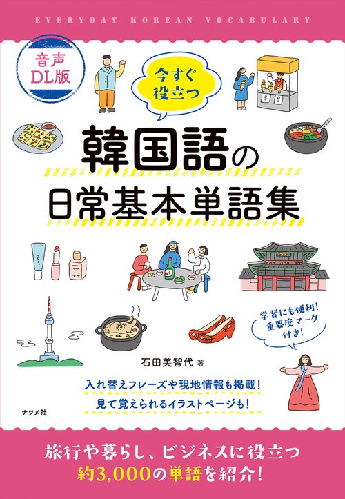 音声DL版 今すぐ役立つ韓国語の日常基本単語集 – 丸善ジュンク堂書店