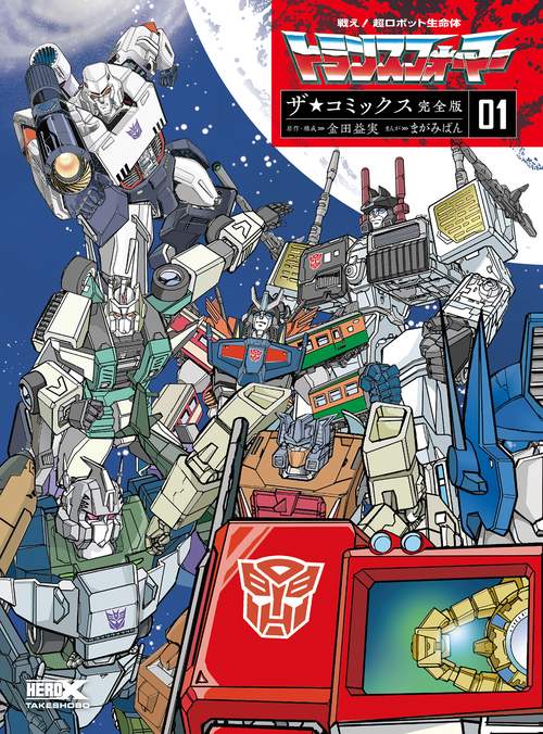 絶版品 タカラ 戦え!超ロボット生命体トランスフォーマー 5体セット ジャンク 戦え!超ロボット生命体トランスフォーマー ザ☆コミックス完全版