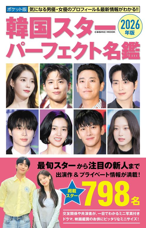 ポケット版韓国スターパーフェクト名鑑2026年版 – 丸善ジュンク堂書店