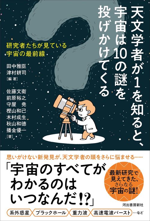 天文学者が1を知ると、宇宙は10の謎を投げかけてくる – 丸善