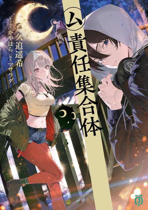 ム責任集合体 – 丸善ジュンク堂書店ネットストア