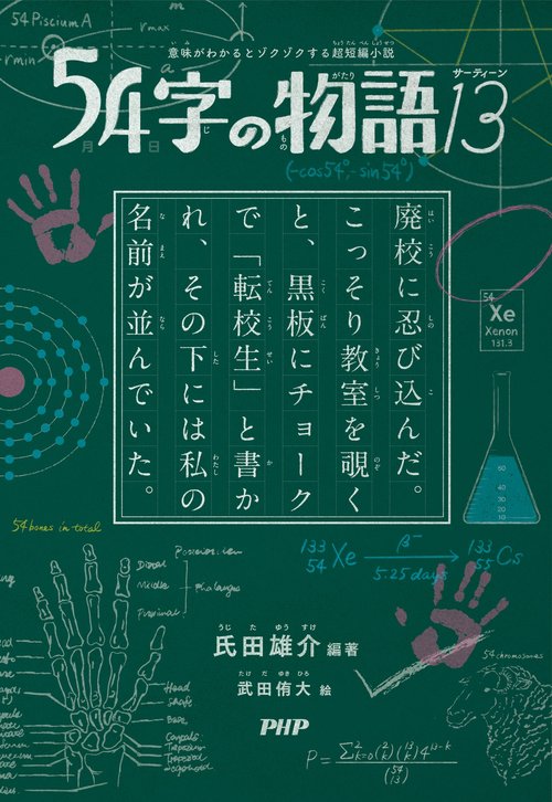 意味がわかるとゾクゾクする超短編小説 54字の物語13 – 丸善ジュンク堂