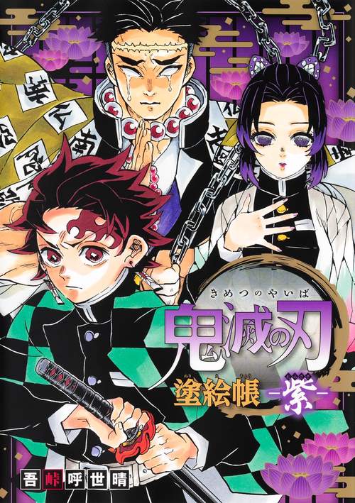 鬼滅の刃 塗絵帳 -紫- – 丸善ジュンク堂書店ネットストア