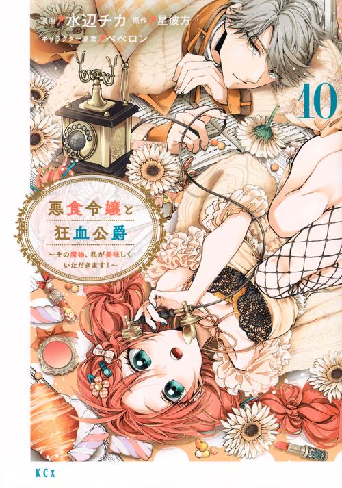 悪食令嬢と狂血公爵 ～その魔物、私が美味しくいただきます