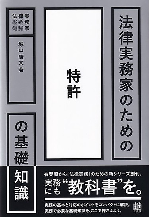 発明と特許 実務入門 法律実務家のための特許の基礎知識 – 丸善ジュンク堂書店ネット