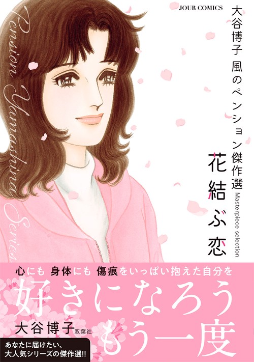 大谷博子 風のペンション傑作選 花結ぶ恋 – 丸善ジュンク堂書店ネット