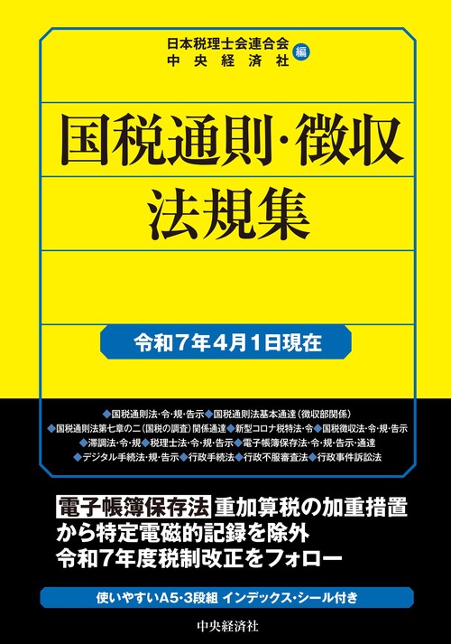 国税通則・徴収法規集〈令和7年4月1日現在〉 – 丸善ジュンク堂書店