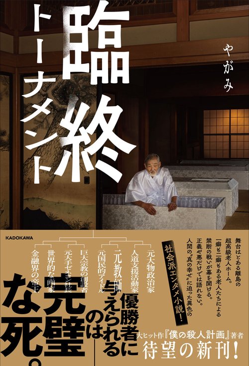 臨終トーナメント – 丸善ジュンク堂書店ネットストア