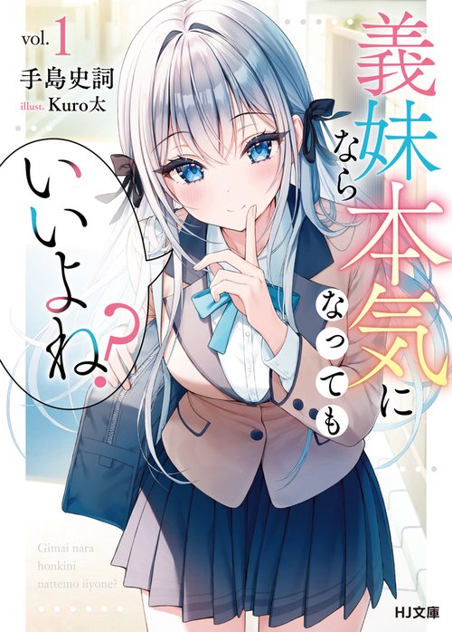 義妹なら本気になってもいいよね？ 1 – 丸善ジュンク堂書店ネットストア