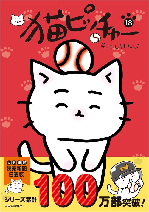猫ピッチャー 18 – 丸善ジュンク堂書店ネットストア
